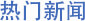 壹定发(中国游)官方网站