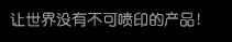 【壹定发】高细密多功效喷印专家! 喷码机 行业标记品牌!广东壹定发喷墨科技有限公司