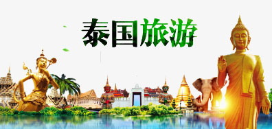 壹定发一家亲抵达泰国旅游全攻略