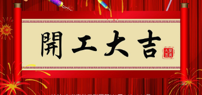 金犬迎春 壹定发UV喷码机厂家2018年开工大吉