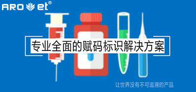 疫情后的医疗追溯，，，，需要更高效赋码标识装备