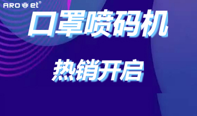壹定发口罩喷码机爆单的内幕来了