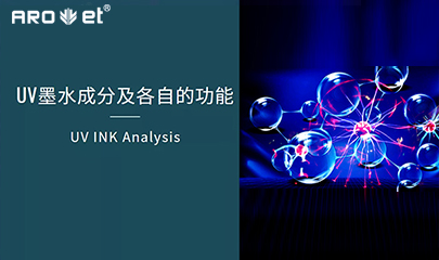 【科普】关于UV固化墨水的几点冷知识，，拿去不谢