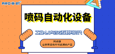壹定发的喷码自动化装备不但是这方面做得好