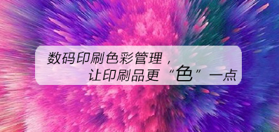 数码印刷色彩治理，，，，让印刷品更“色”一点