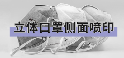 突破局限，，口罩喷印装备非平面喷印计划