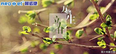 立春一日，，，，，，百草回芽
