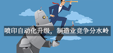 喷印自动化升级，，，，，制造业竞争分水岭