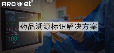 药品溯源标识解决计划的选择，，，，，看这里5秒解决