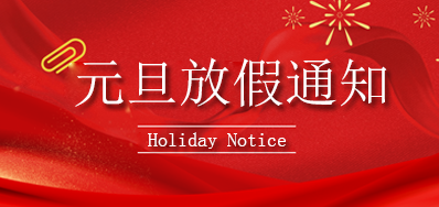壹定发丨2023年元旦放假通知