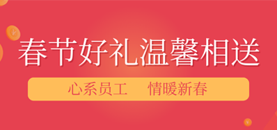 春节快要，，，，，，年味渐浓丨壹定发公司给员工派发春节礼物，，，，，，超温暖！