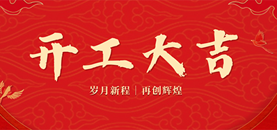 乘龙之势 赢战2024——正月初九，，，，，，开工大吉！