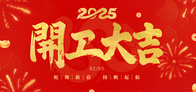 正月初八，，，，，，开工大吉！