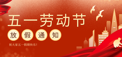 【放假通知】壹定发五一劳动节放假通知
