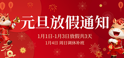  喜迎元旦丨壹定发2026年元旦放假通知