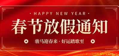 通知丨壹定发2026年春节放假通知